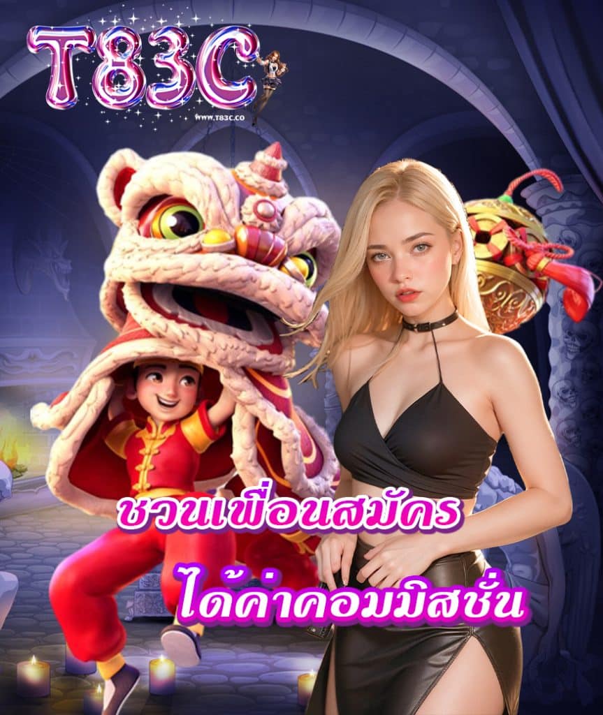 t83c ทางเข้า