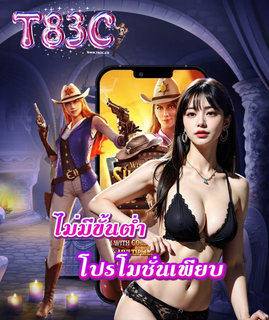 t83c ไม่ผ่านเอเย่นต์